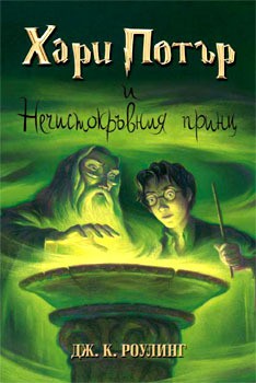 J. K. Rowling, Mary GrandPré: Harry Potter and the Half-Blood Prince (Bulgarian language, 2005, Егмонт)