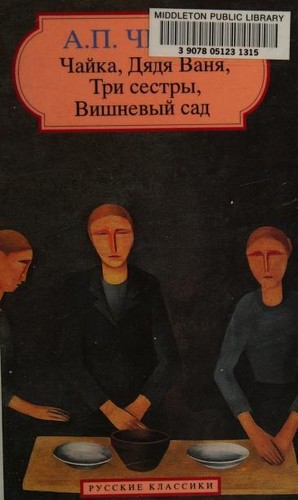 Anton Chekhov: Пьесы: Чайка, Дядя Ваня, Три сестры, Вишнёвый сад (Paperback, Russian language, 1994, Brookking International, Bookkings International)
