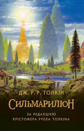 J. R. R. Tolkien, Christopher Tolkien, Ted Nasmith: The Silmarillion (Hardcover, 2015, Астролябія)