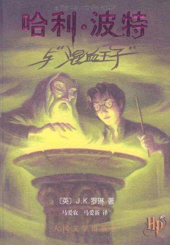 J. K. Rowling, Mary GrandPré: Harry Potter and the Half Blood Prince (Chinese language, 2005)