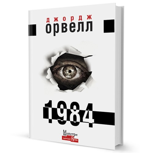 George Orwell, Empty Author: 1984 (Hardcover, Ukrainian language, 2021, Видавництво Жупанського)