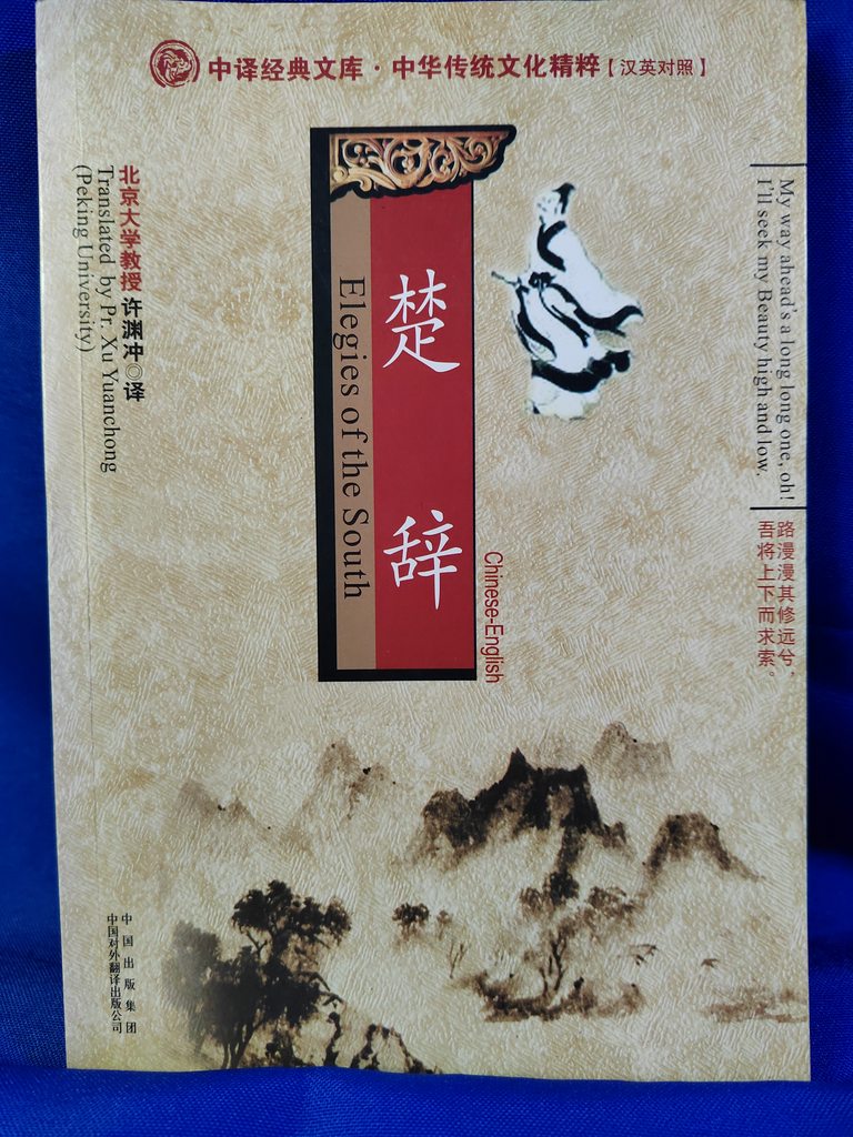 许渊冲(翻译), Xu Yuanchong (translator): 楚辞 (Paperback, Classical Chinese language, 2009, 中国出版集团, 中国对外翻译出版公司, China Publishing Group, China International Translation Publishing Company)