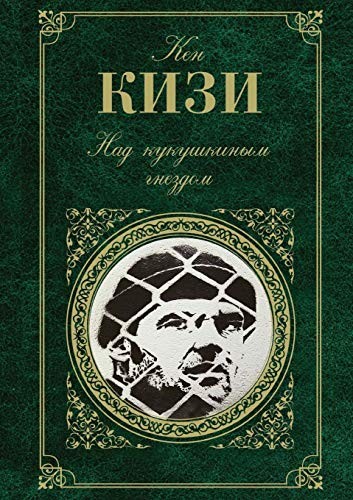 Ken Kesey: Nad Kukushkinym Gnezdom (Russian Edition) (Book on Demand Ltd.)