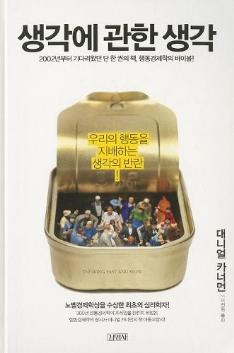 Daniel Kahneman: 생각에 관한 생각 (Korean language, Kimyoungsa/Tsai Fong Books)