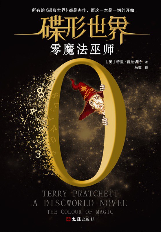 Pratchett, Terry: 零魔法巫师 (Paperback, chinese language, 文汇出版社)