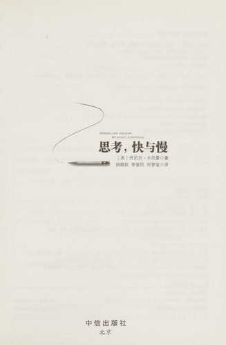 Daniel Kahneman: 思考，快与慢 (Hardcover, Chinese language, 2012, 中信出版社)