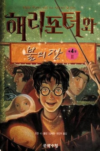 J. K. Rowling, Jim Kay: 해리포터와 불의 잔 (Hardcover, Korean language, 2000, Moonhak Soochup Publishing)