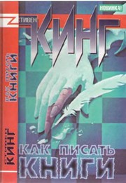 Stephen King OG: Как писать книги (Hardcover, Russian language, 2002, ACT)