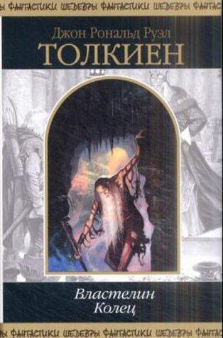 J. R. R. Tolkien: Vlastelin Kolec / Lord of the Rings (Russian language, 2001, "Kniga")