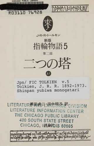 J. R. R. Tolkien: Shinpan yubiwa monogatari (Japanese language, 1992, Hyōronsha)