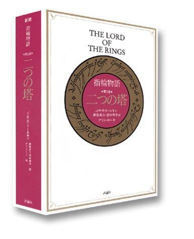 J. R. R. Tolkien, J. R. R. Tolkien: 指輪物語 第2部 二つの塔 (Japanese language, 1992)