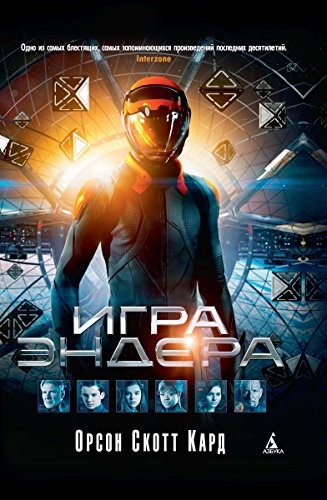 Orson Scott Card: Игра Эндера (EBook, Russian language, 2013, Азбука)