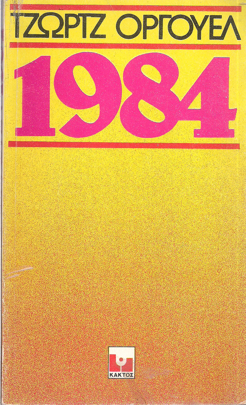 Empty Author: 1984 (Paperback, Greek language, 1977, Κάκτος)