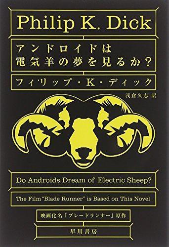 Philip K. Dick: Andoroido wa denkihitsuji no yume o miru ka? (Japanese language, 2014)