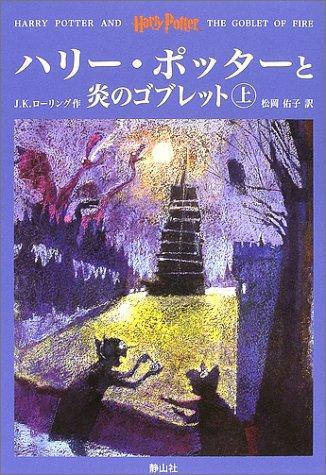 J. K. Rowling, Jim Kay: Harry Potter and the Goblet of Fire = Hari potta to honoo no goburetto. jokan (Japanese language, 2002)